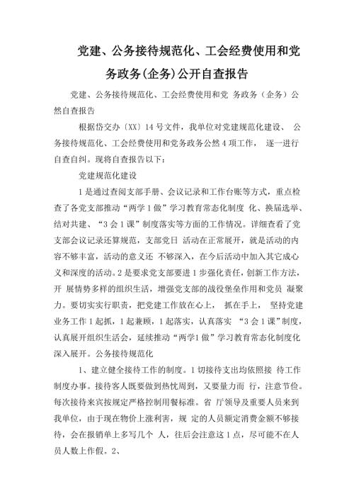 党建公务接待规范化工会经费使用和党务政务企务公开自查报告.doc