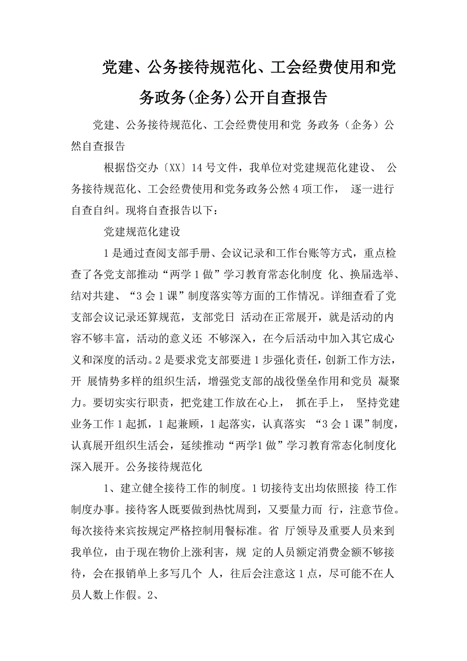 党建公务接待规范化工会经费使用和党务政务企务公开自查报告.doc_第1页