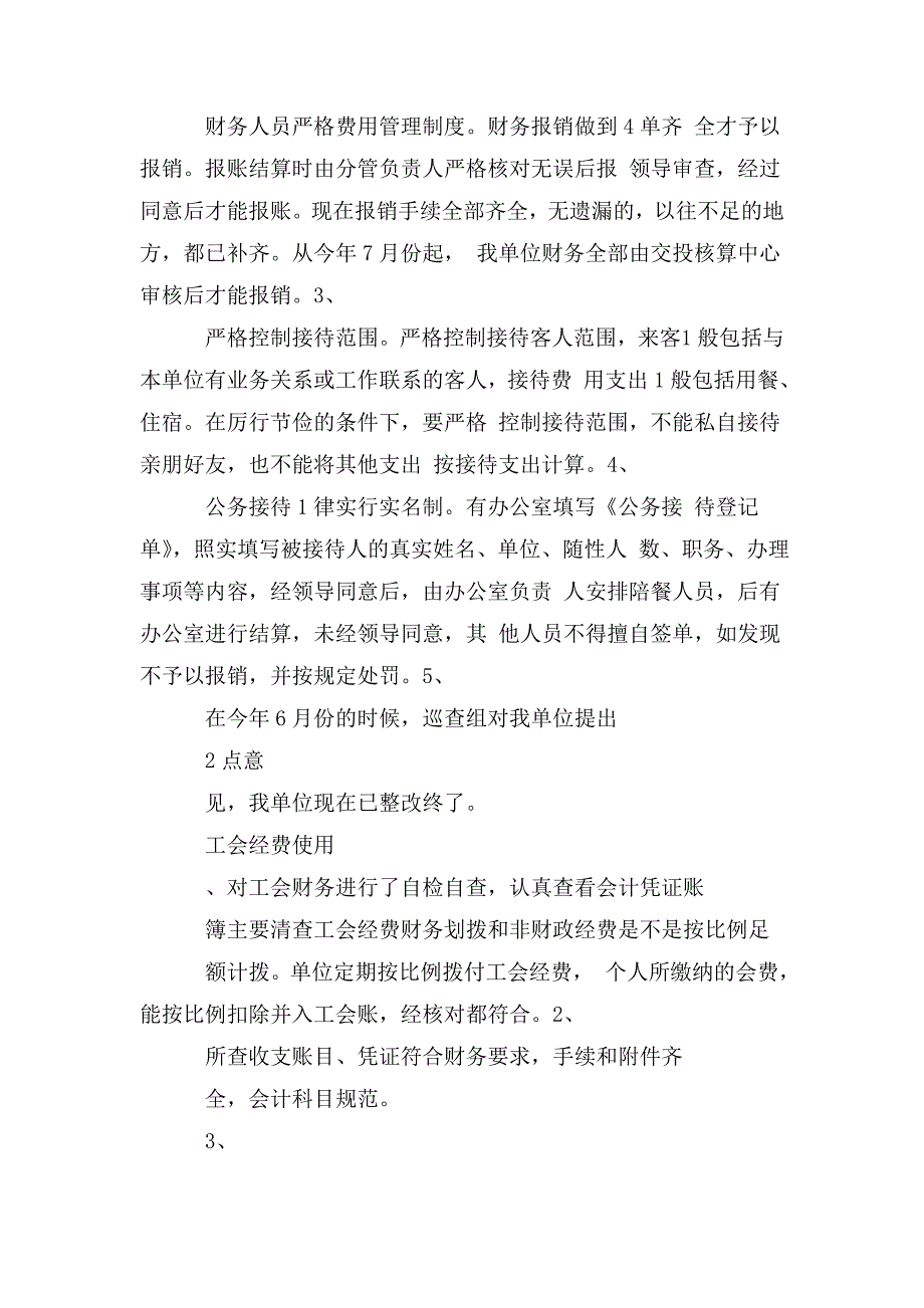 党建公务接待规范化工会经费使用和党务政务企务公开自查报告.doc_第2页