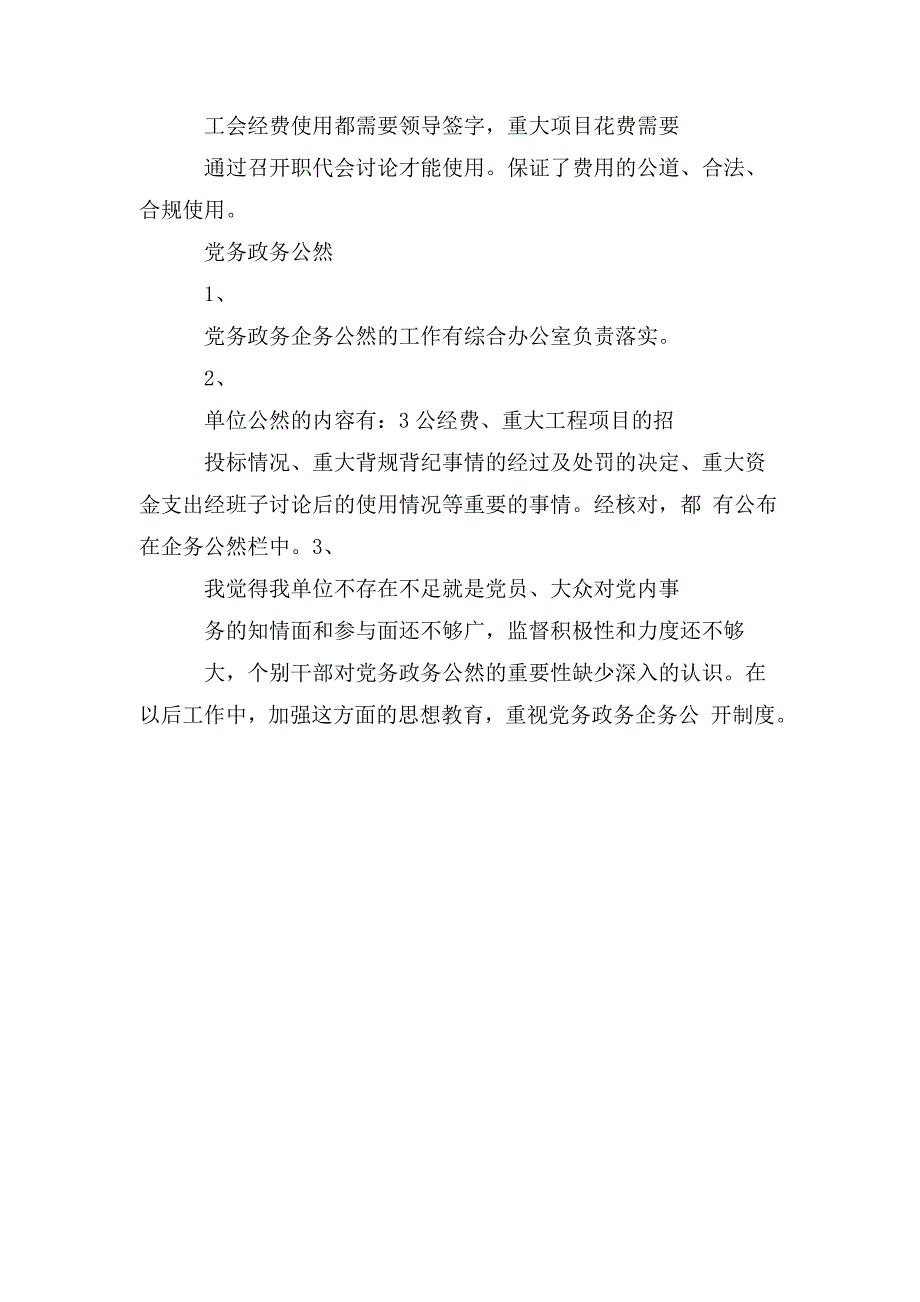 党建公务接待规范化工会经费使用和党务政务企务公开自查报告.doc_第3页