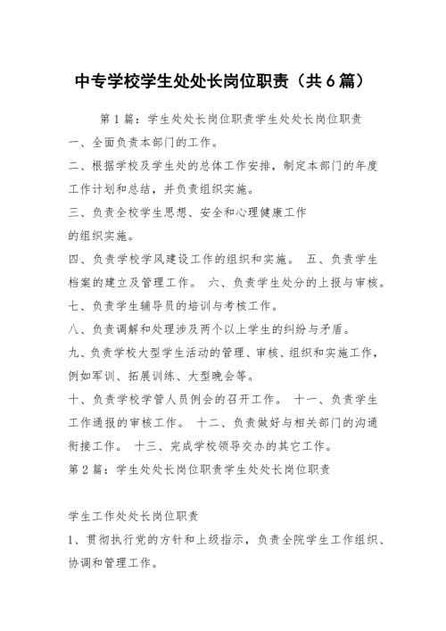 中专学校学生处处长岗位职责共6篇.docx