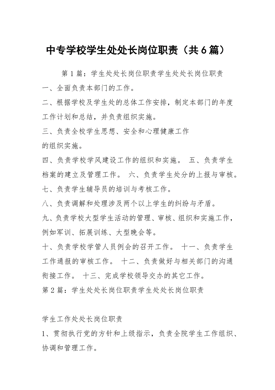 中专学校学生处处长岗位职责共6篇.docx_第1页