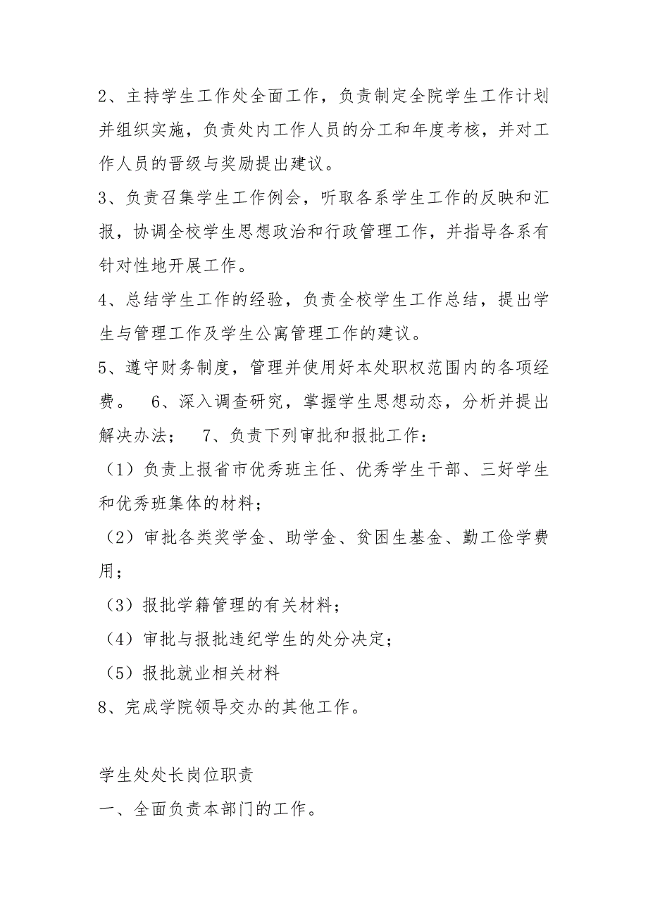 中专学校学生处处长岗位职责共6篇.docx_第2页
