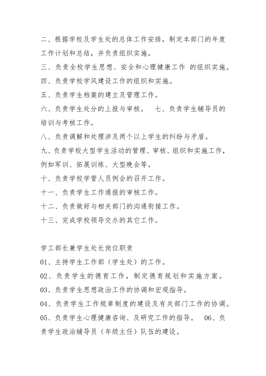 中专学校学生处处长岗位职责共6篇.docx_第3页