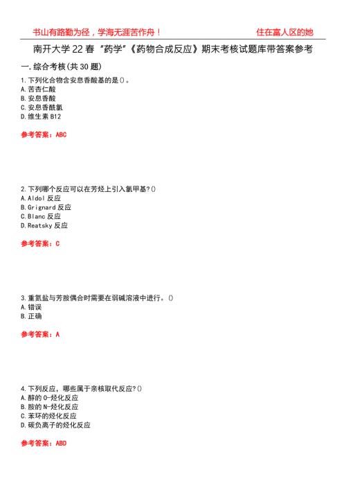 南开大学22药学药物合成反应期末考核试题库带答案参考3.docx
