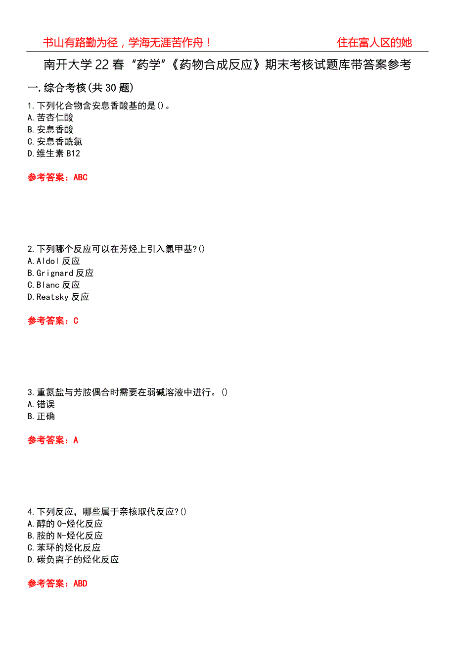 南开大学22药学药物合成反应期末考核试题库带答案参考3.docx_第1页