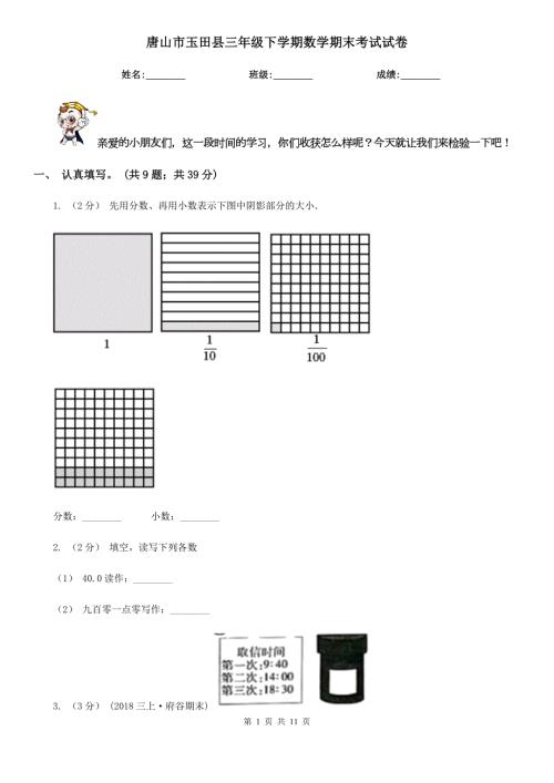 唐山市玉田县三年级下学期数学期末考试试卷.doc