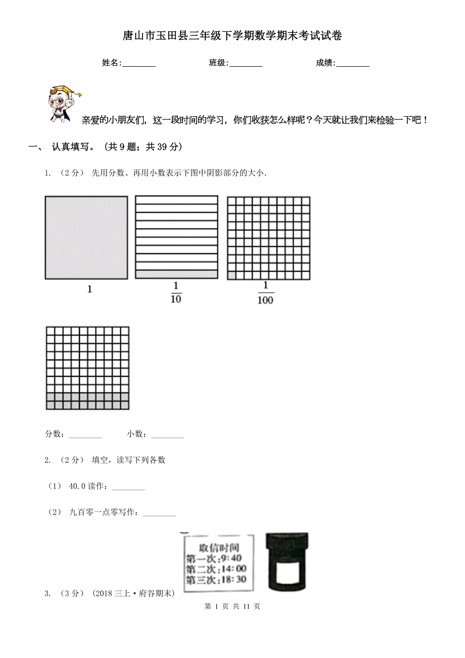 唐山市玉田县三年级下学期数学期末考试试卷.doc_第1页