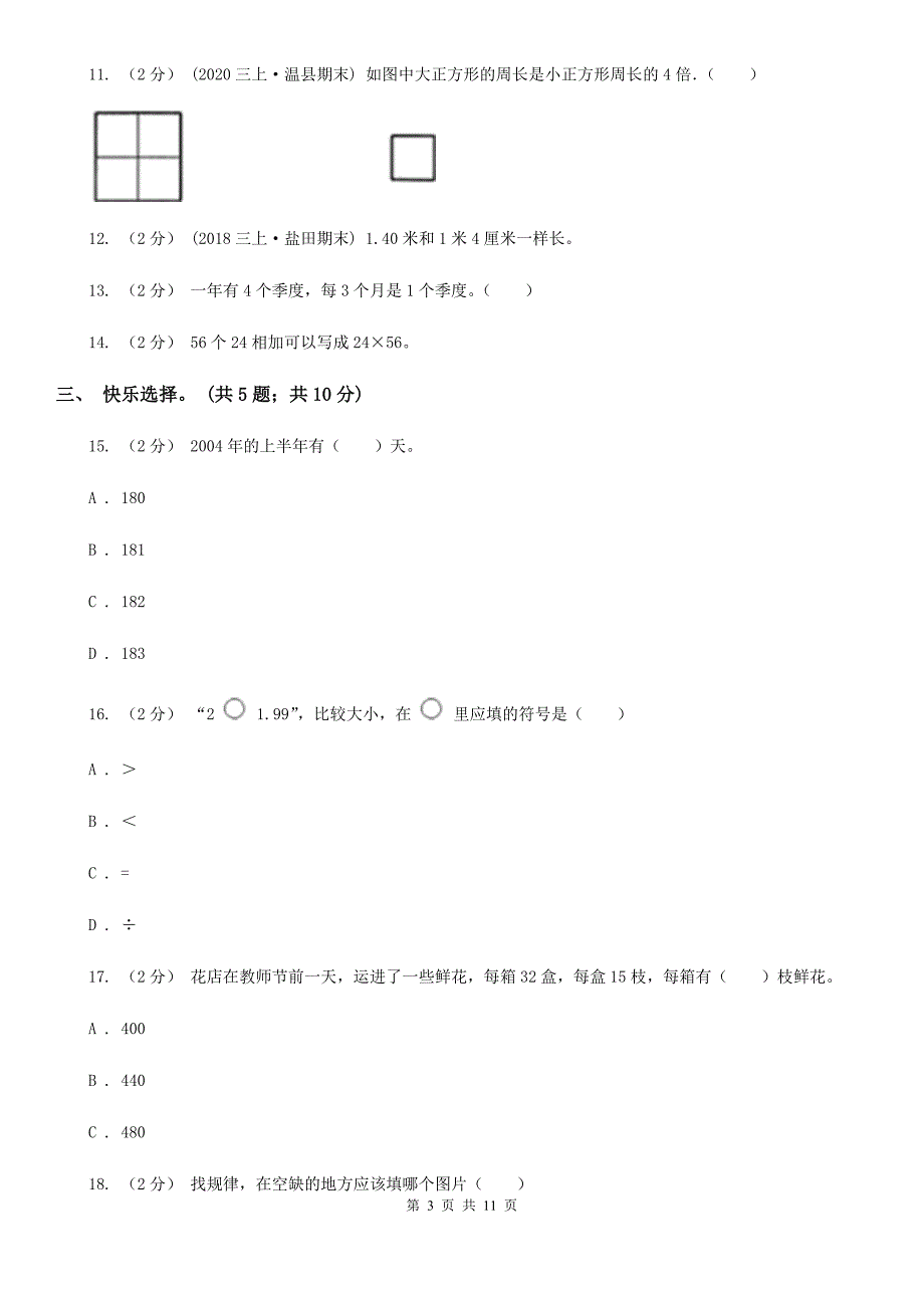 唐山市玉田县三年级下学期数学期末考试试卷.doc_第3页
