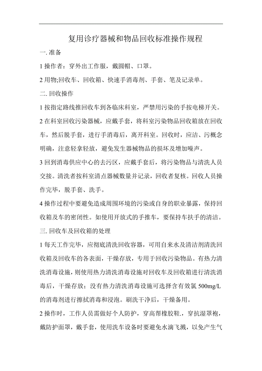 复用诊疗器械和物品回收标准操作规范流程.doc_第1页