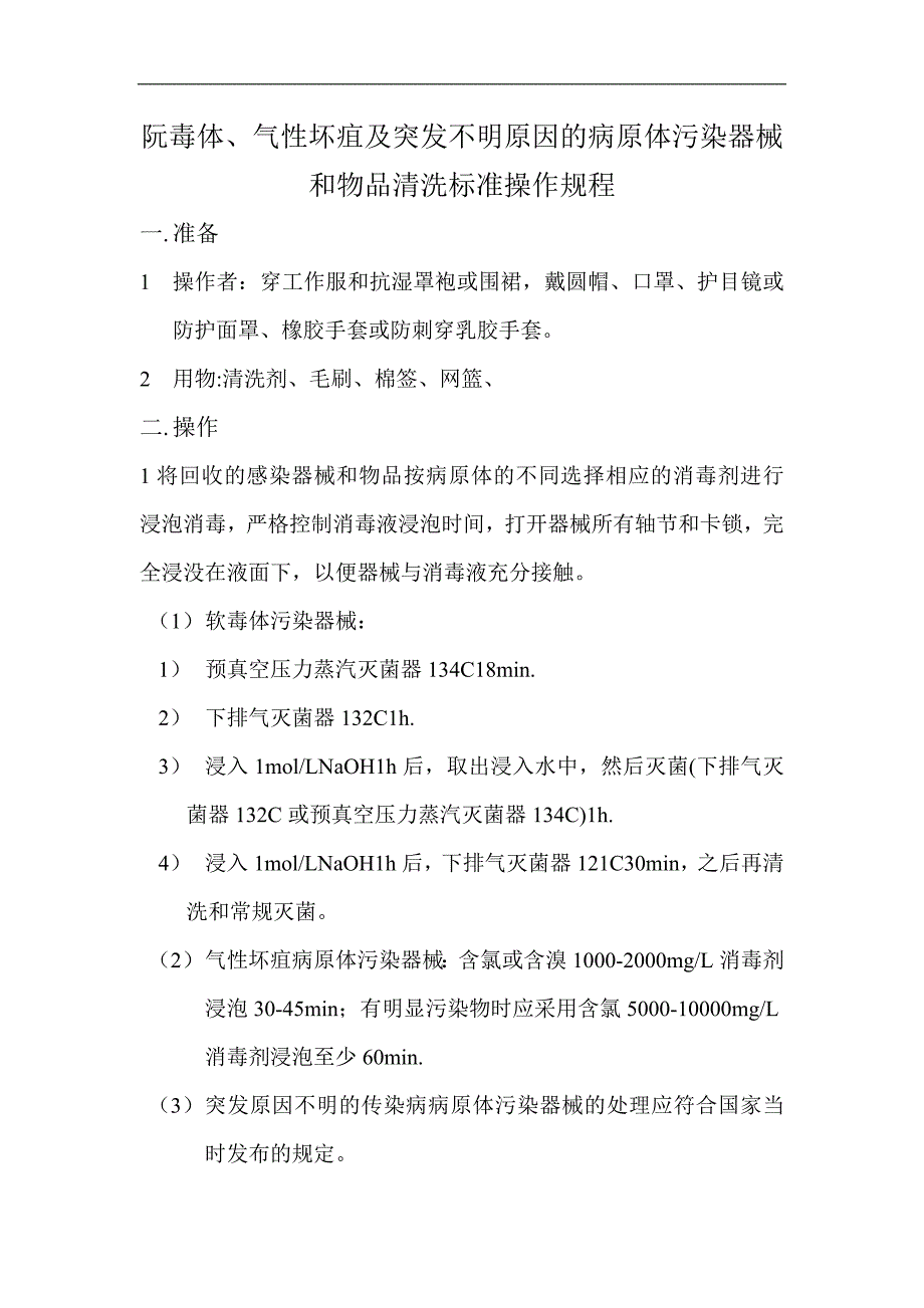 复用诊疗器械和物品回收标准操作规范流程.doc_第3页
