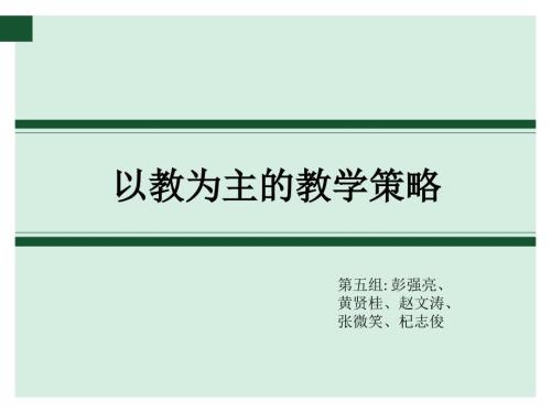 以教为主的教学策略.ppt