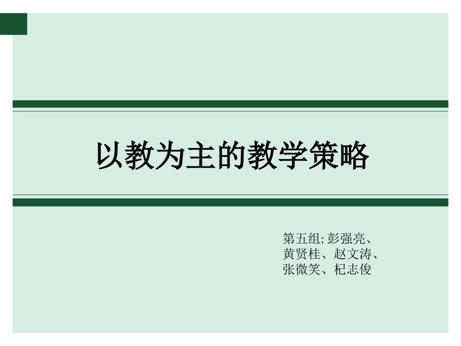 以教为主的教学策略.ppt_第1页