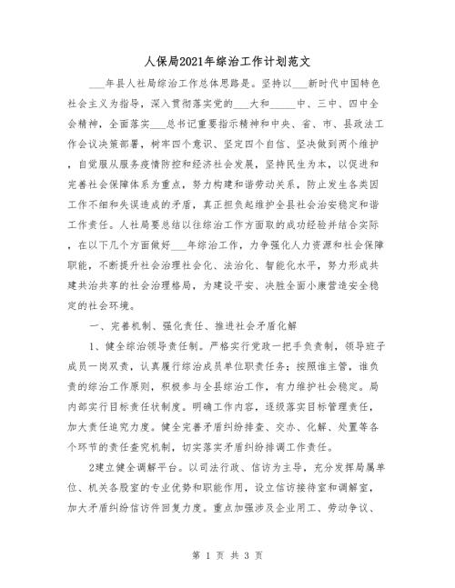 人保局2021年综治工作计划范文.doc