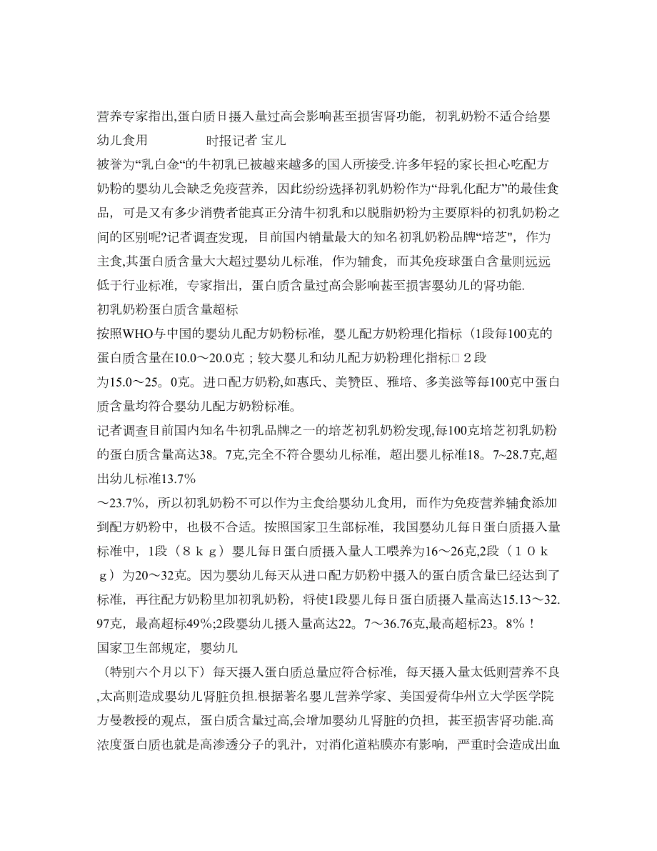 培芝初乳奶粉蛋白质含量严重超标会损害肾功能精.doc_第1页