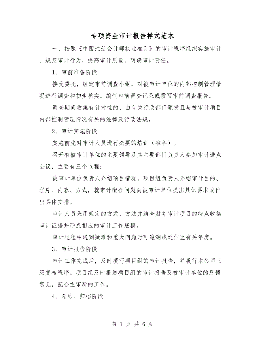 专项资金审计报告样式范本.doc_第1页