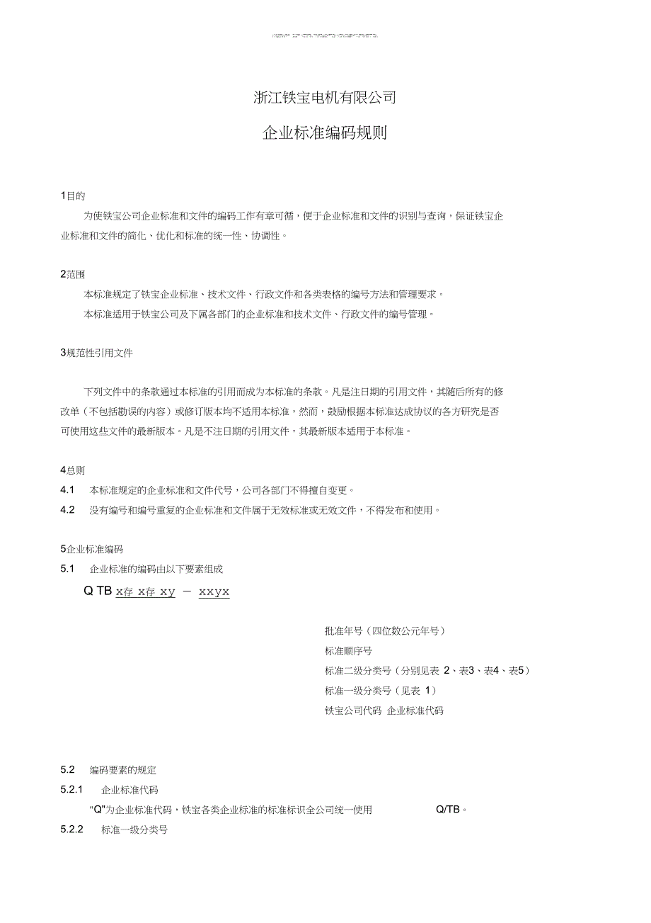 完整版企业标准编码规则定doc.doc_第1页