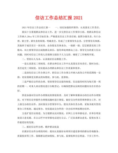 信访工作总结信访工作总结汇报2021.doc