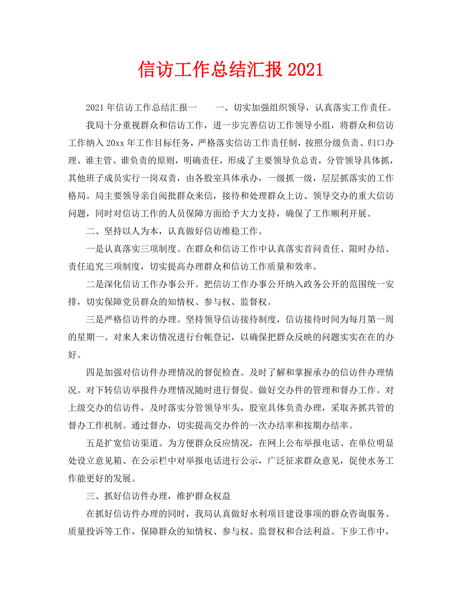 信访工作总结信访工作总结汇报2021.doc_第1页