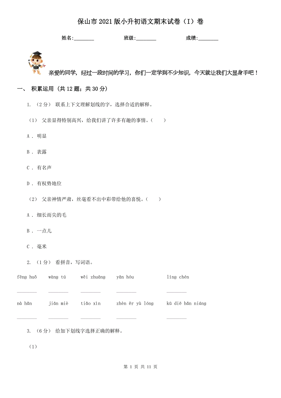 保山市2021版小升初语文期末试卷I卷.doc_第1页