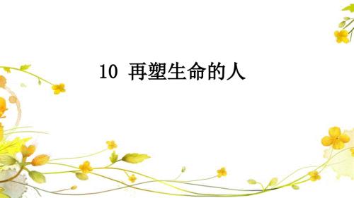 再塑生命的人优质课课件.ppt