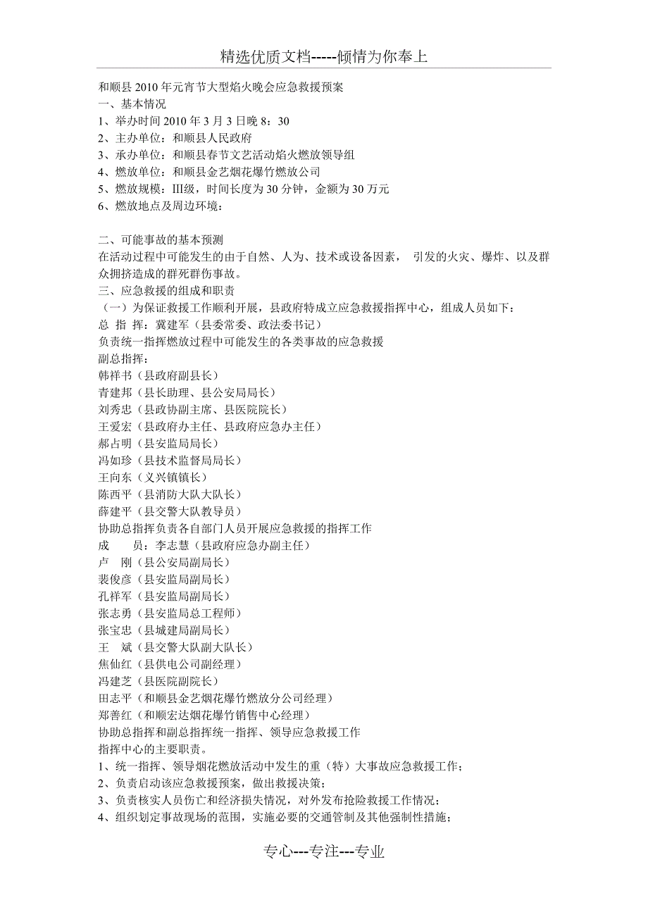 和顺县元宵节大型焰火晚会应急救援预案共4页.doc_第1页