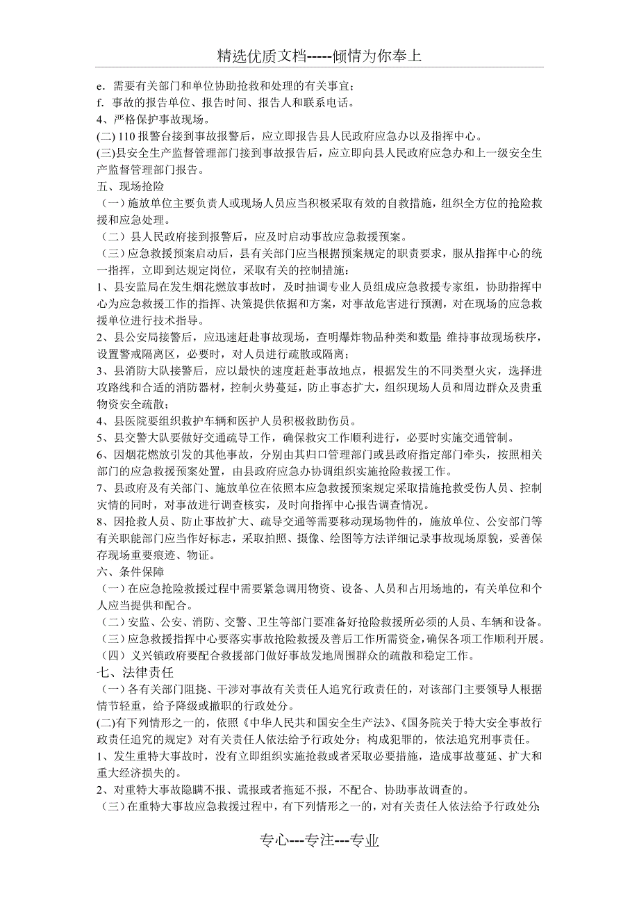 和顺县元宵节大型焰火晚会应急救援预案共4页.doc_第3页