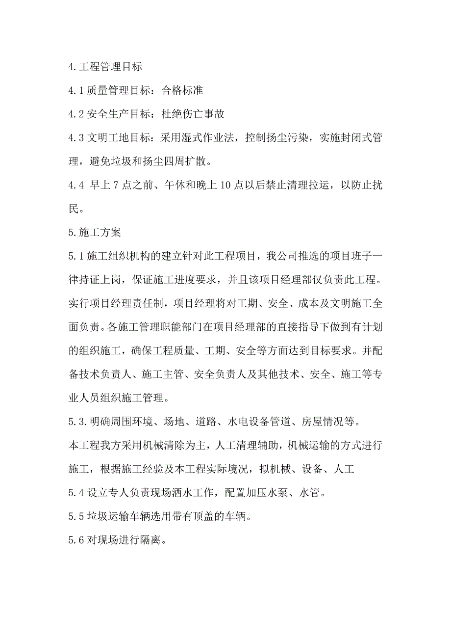 垃圾清理施工方案.doc_第2页