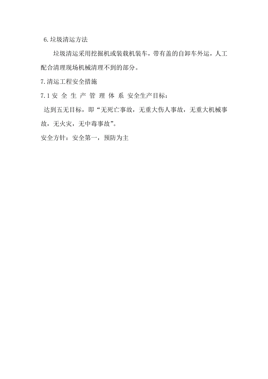 垃圾清理施工方案.doc_第3页