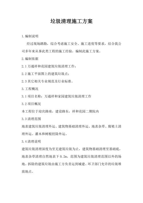 垃圾清理施工方案.doc