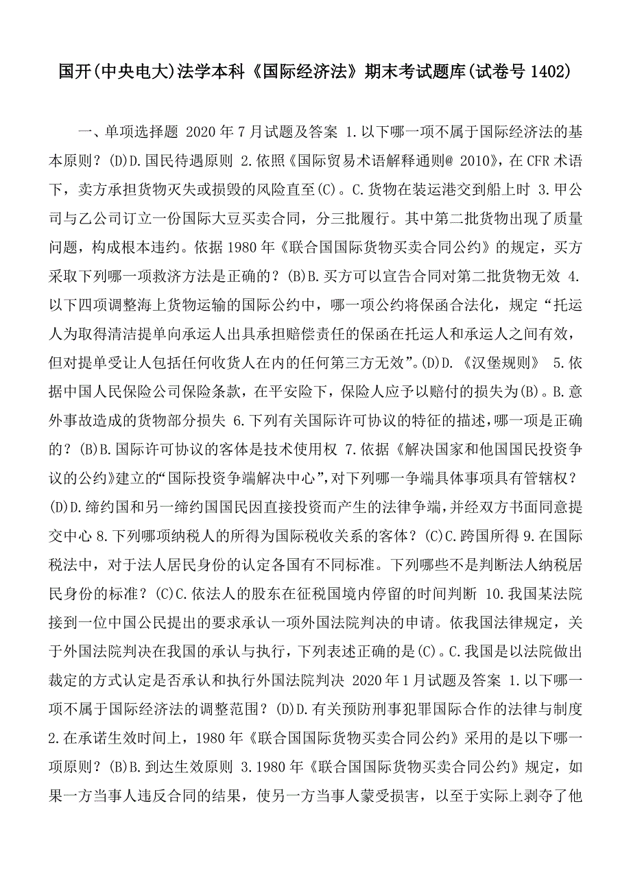 国开中央电大法学本科国际经济法期末考试题库试卷号码1042.docx_第1页