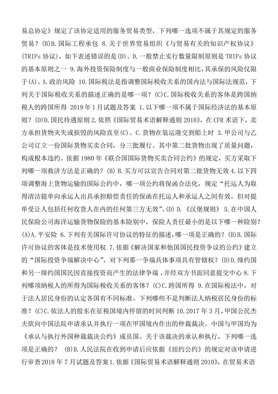 国开中央电大法学本科国际经济法期末考试题库试卷号码1042.docx_第3页