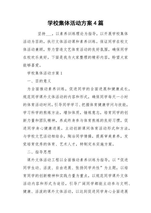 学校集体活动方案4篇.docx