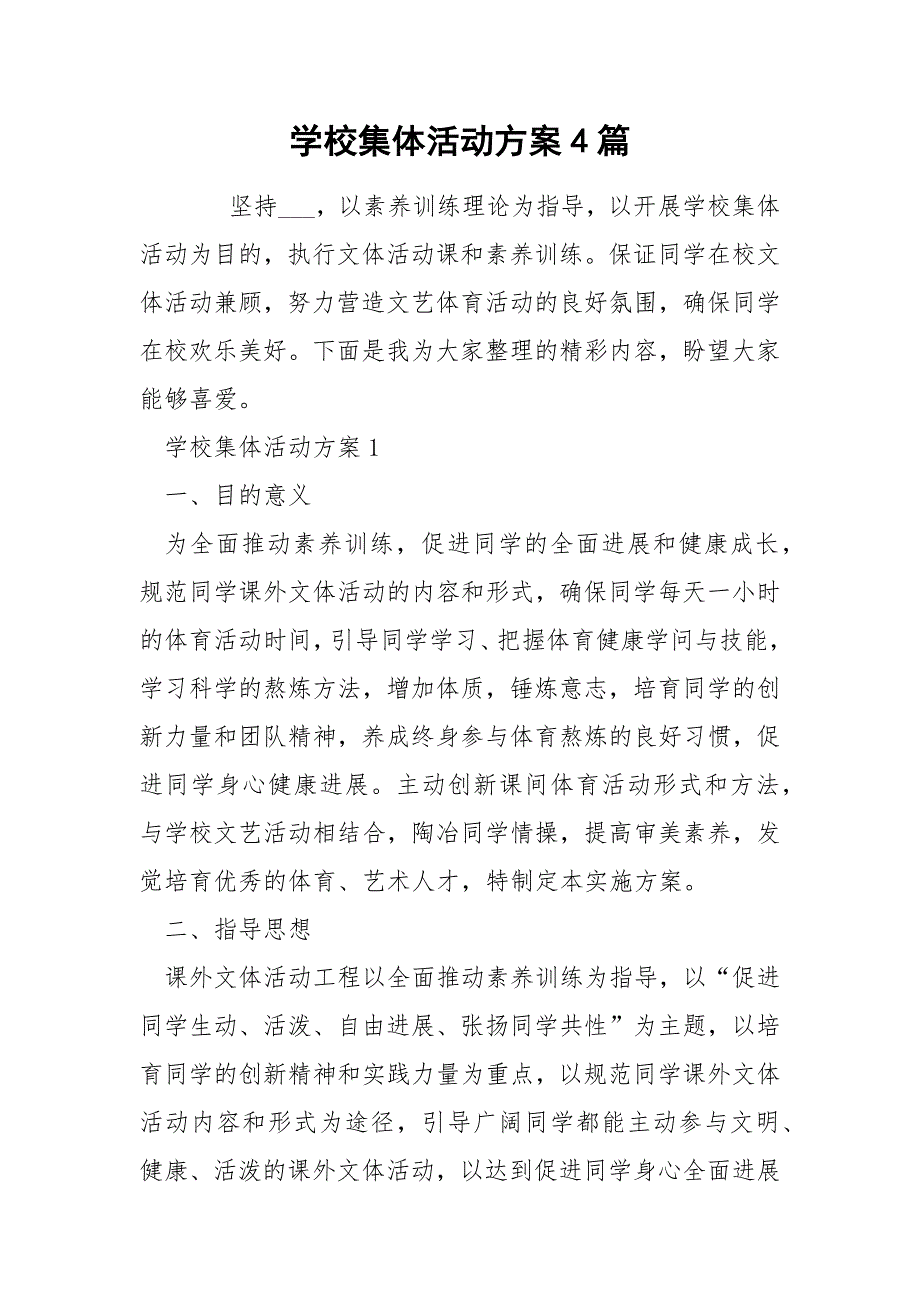 学校集体活动方案4篇.docx_第1页