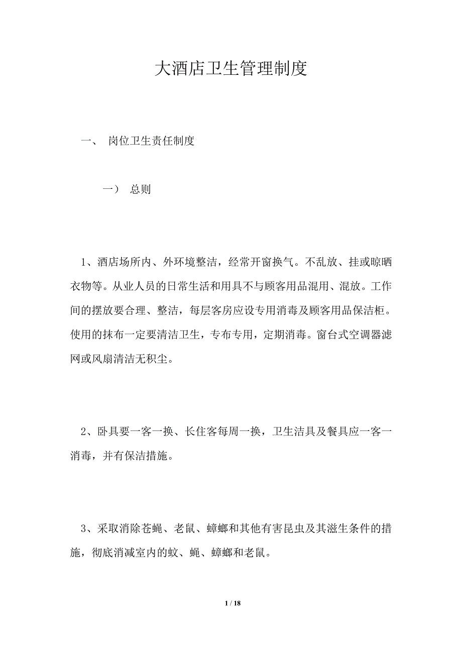 大酒店卫生管理制度.doc_第1页