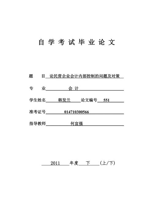 会计毕业论文论民营企业会计内部控制的问题及对策.doc