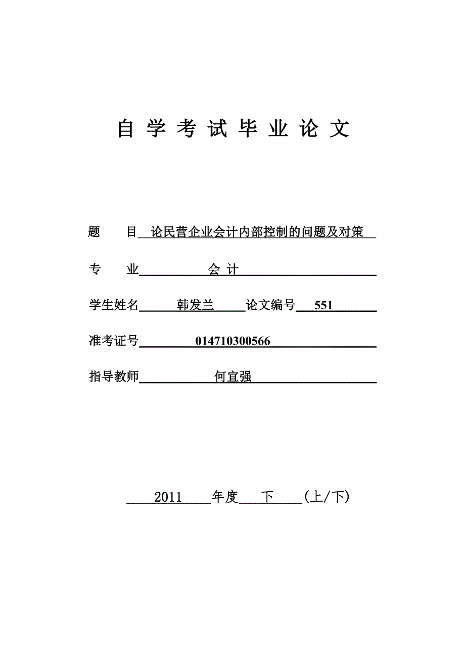 会计毕业论文论民营企业会计内部控制的问题及对策.doc_第1页