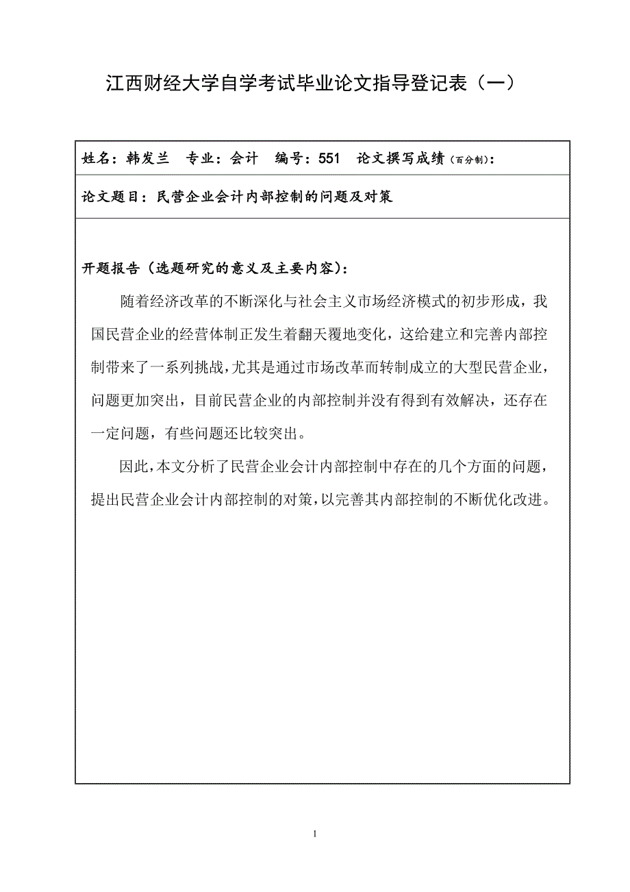 会计毕业论文论民营企业会计内部控制的问题及对策.doc_第2页