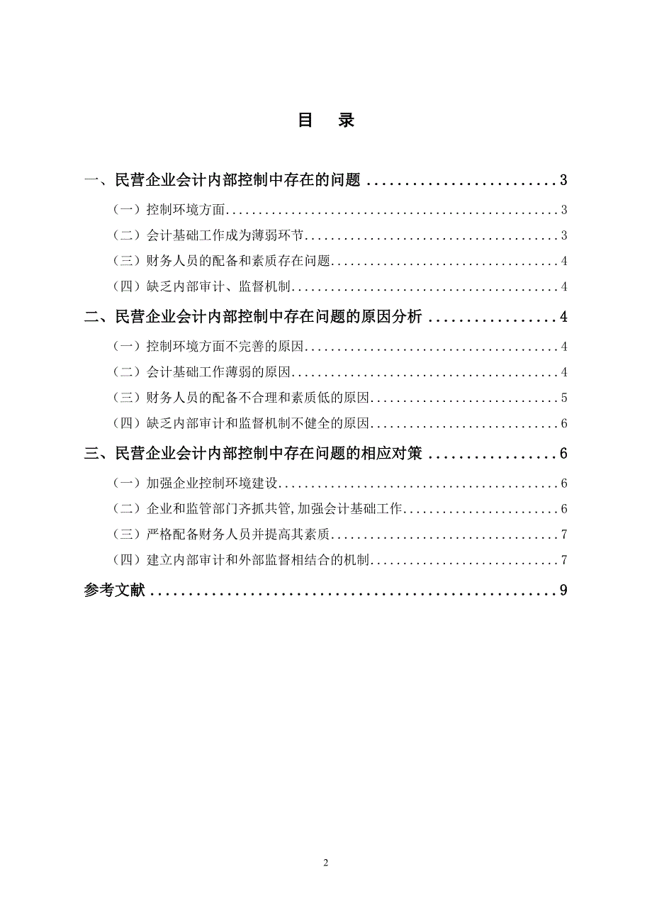 会计毕业论文论民营企业会计内部控制的问题及对策.doc_第3页
