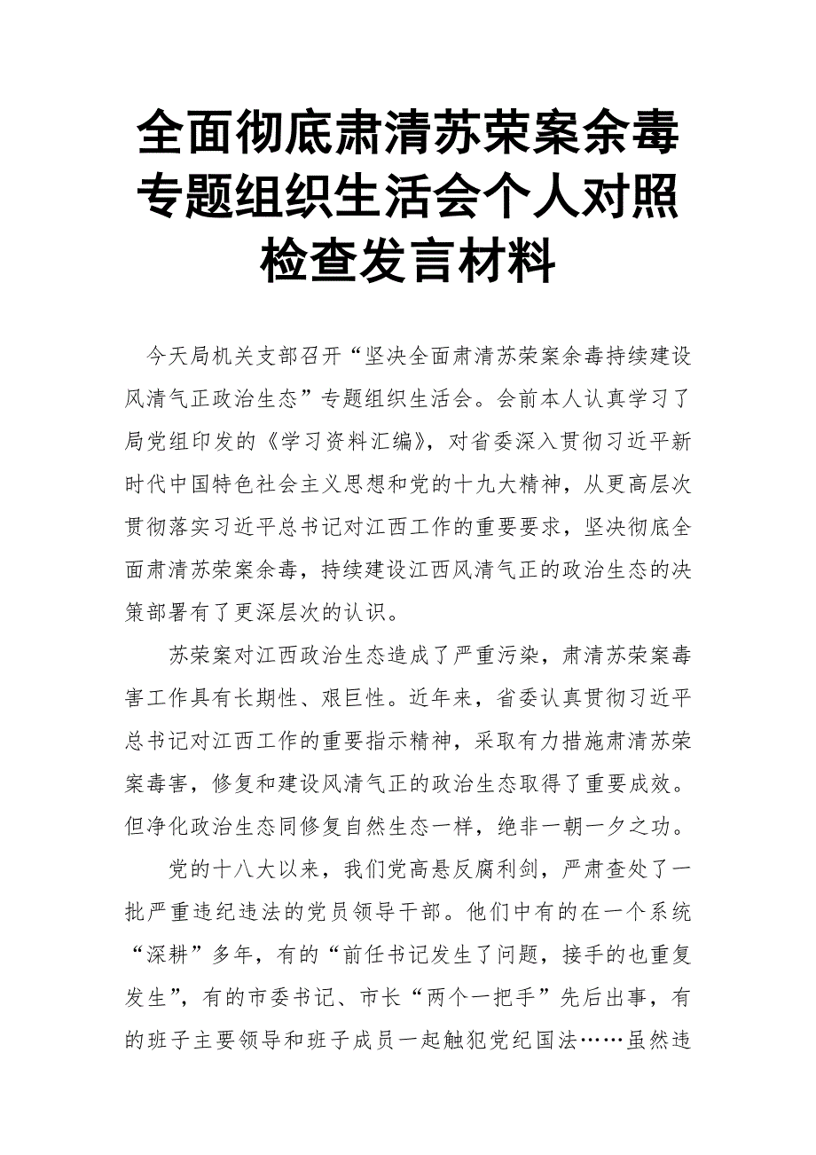 全面彻底肃清苏荣案余毒专题组织生活会个人对照检查发言材料.doc_第1页