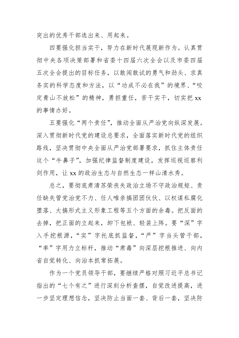全面彻底肃清苏荣案余毒专题组织生活会个人对照检查发言材料.doc_第3页
