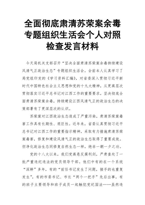 全面彻底肃清苏荣案余毒专题组织生活会个人对照检查发言材料.doc