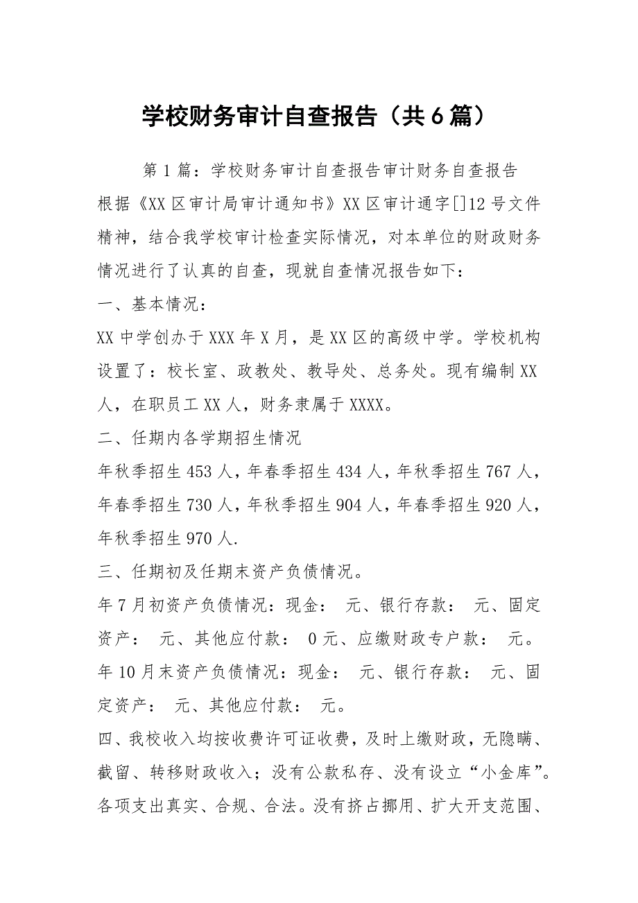 学校财务审计自查报告共6篇.docx_第1页