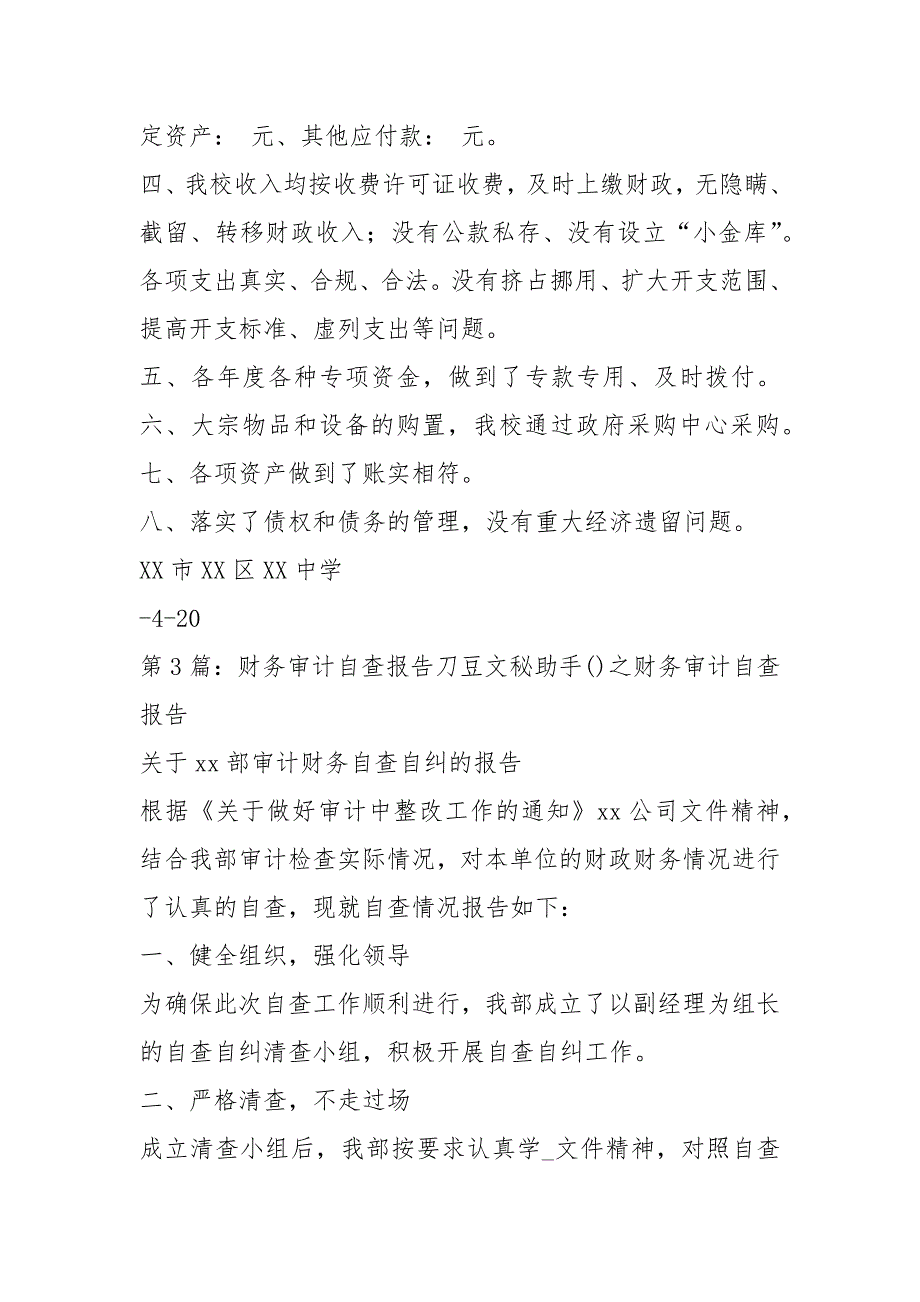 学校财务审计自查报告共6篇.docx_第3页