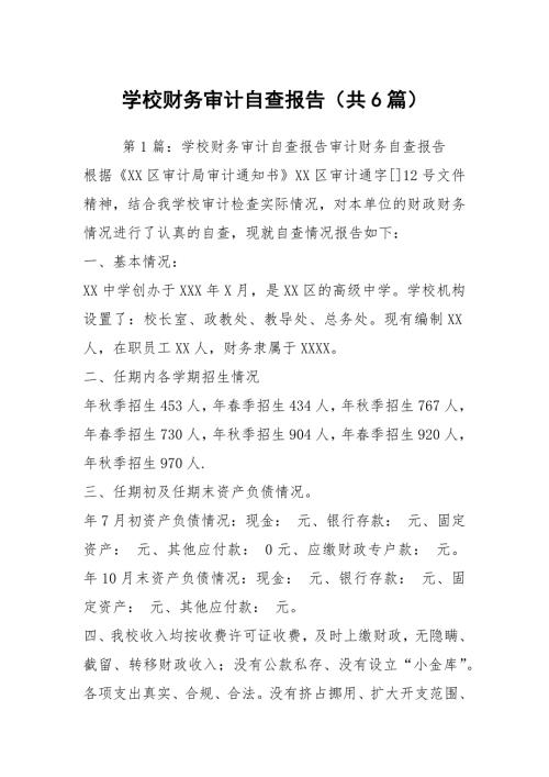 学校财务审计自查报告共6篇.docx