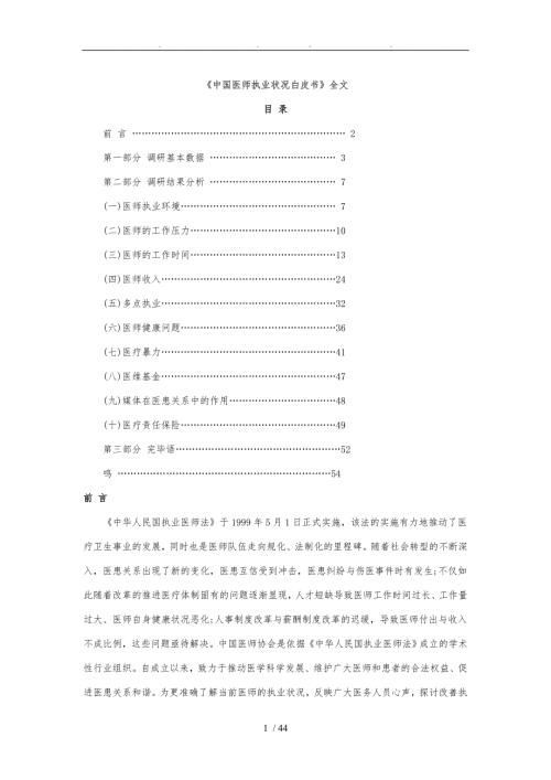 中国医师执业状况白皮书.doc