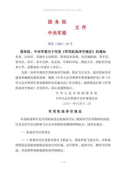 军用机场净空的规定.doc