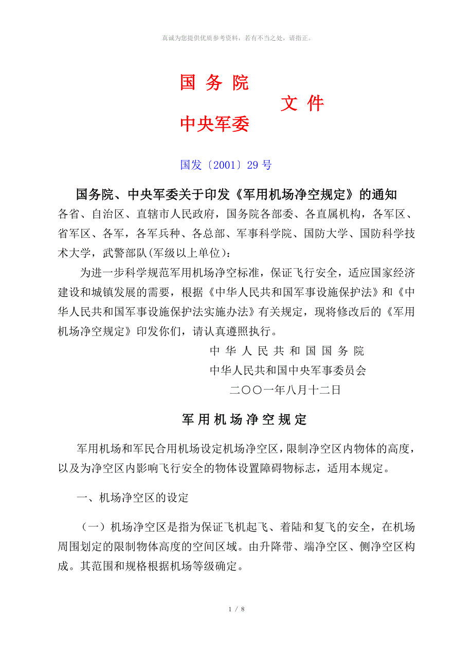 军用机场净空的规定.doc_第1页