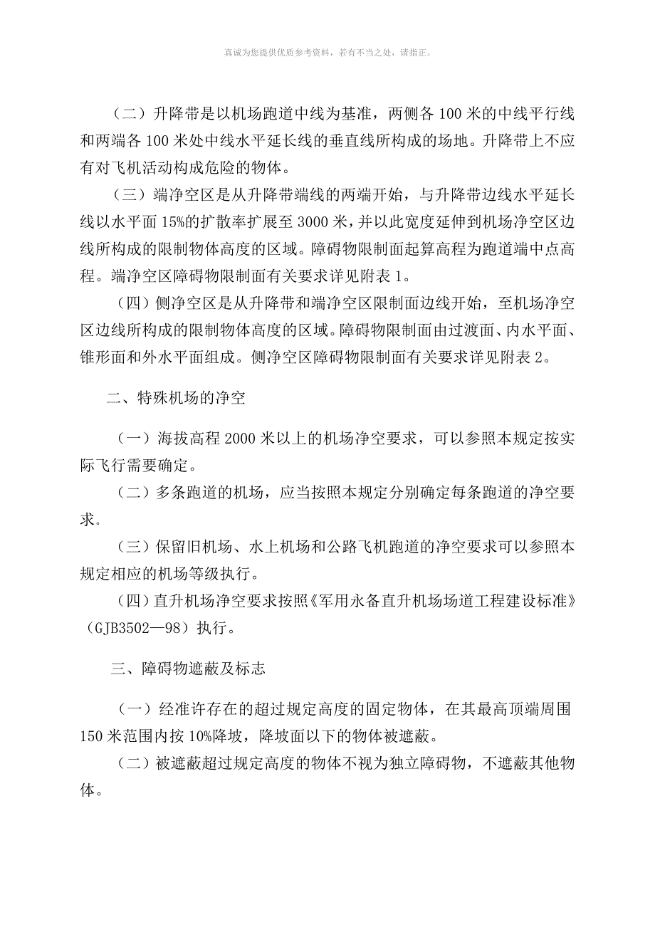 军用机场净空的规定.doc_第2页
