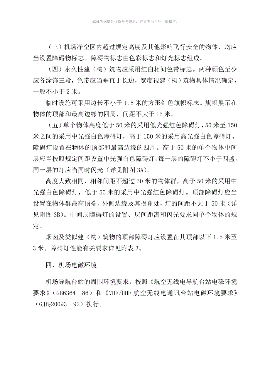 军用机场净空的规定.doc_第3页